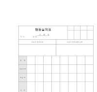 행동실적표 행동실적표